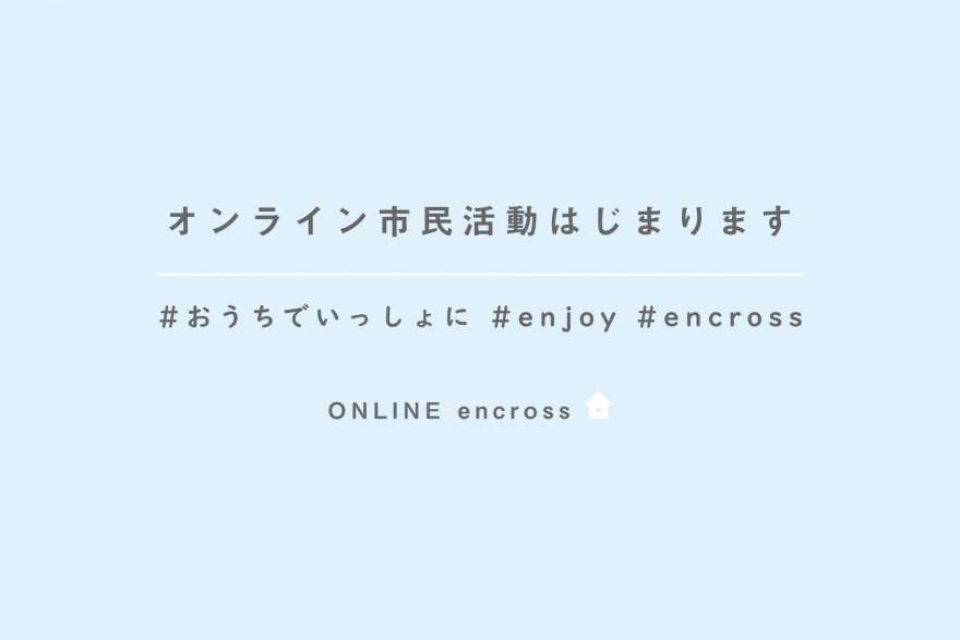オンライン市民活動はじまります