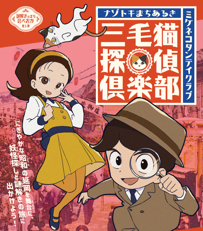 謎解きのまちのべおか 三毛猫探偵倶楽部 ワークショップ イベント 延岡市駅前複合施設 エンクロス