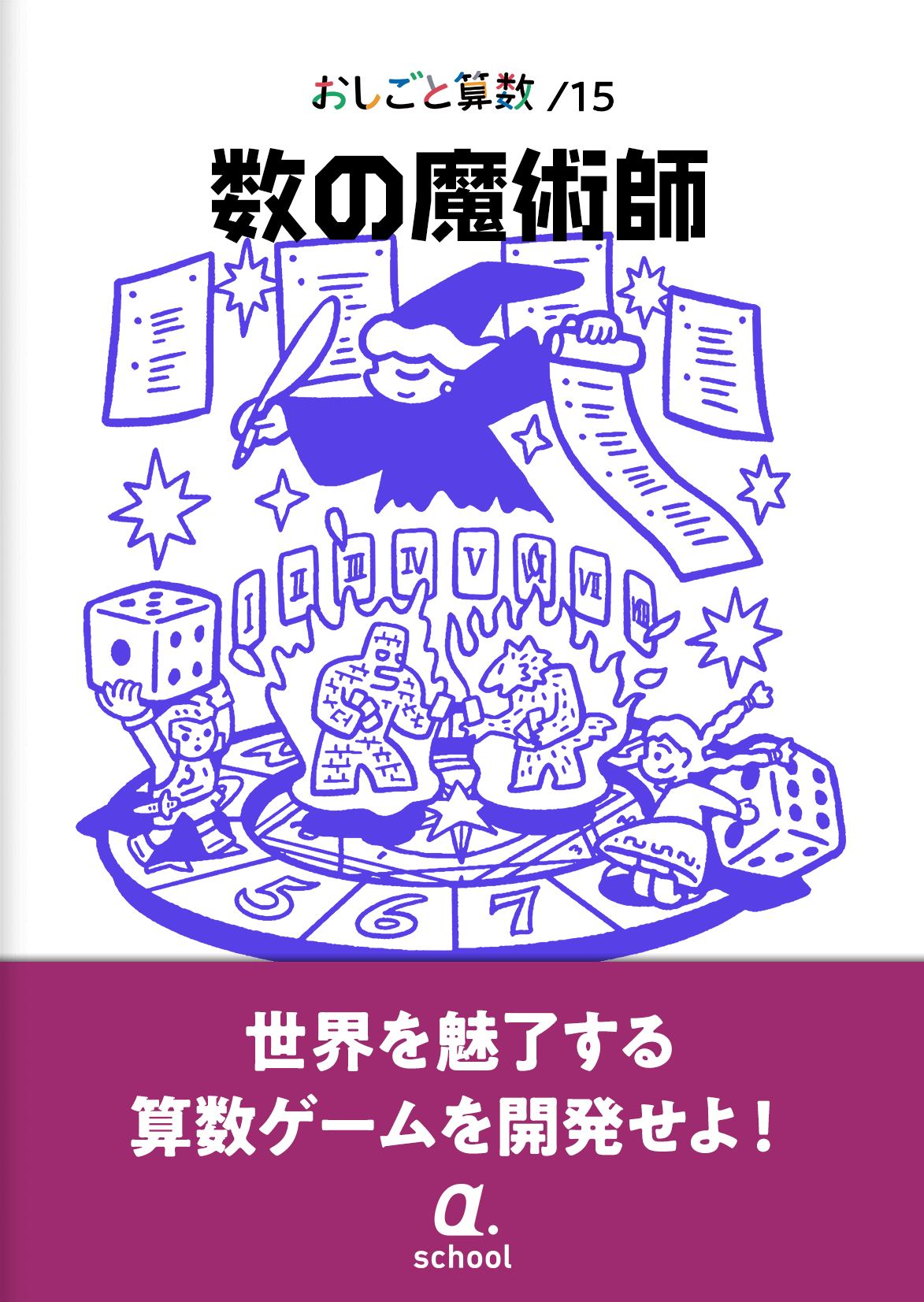 おしごと算数 おもしろ算数 数の魔術師編 こども イベント 延岡市駅前複合施設 エンクロス